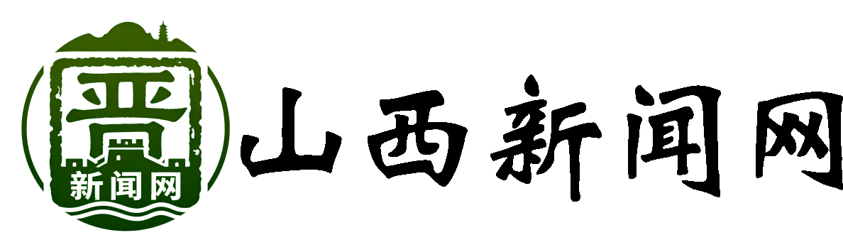 山西新闻网